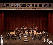 [영상]'가을밤 수놓은 위로' 2030 부산엑스포 유치 기원 음악회 성료