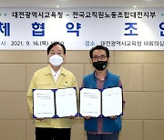 전교조대전지부-대전교육청, 13년 만에 '단체협약' 체결