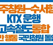 "경전선에서 KTX로 수서 가고 싶다" 20만 청원 달성