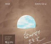 우이경, '빨강 구두' OST '함께였던 모든 날' 18일 공개.. '찐 사랑' 감성 전한다