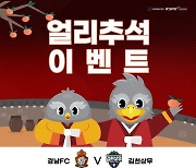 경남, 18일 김천 상무전 '얼리추석' 홈경기 이벤트