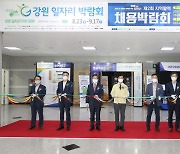 강릉시, 강원일자리박람회 및 제2회 지역활력 채용 박람회 개최