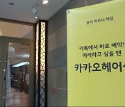 [집중진단] 카카오, 시장 장악하면 요금청구 '비난'..상생안으로 신뢰 찾을까