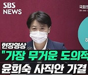 [현장영상] 윤희숙 사직안, 국회 본회의 가결.."가장 무거운 도의적 책임"