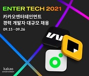카카오엔터, 최대 '세 자릿수' 경력 개발자 첫 대규모 공개 채용