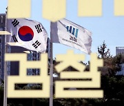[사설] 중앙지검도 '고발사주' 수사.. 공정성·중복 논란 불가피