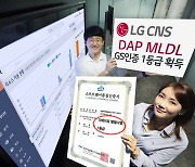 LG CNS의 AI 분석 플랫폼 'DAP MLDL', GS인증 1등급 획득