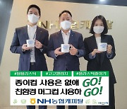 NH농협캐피탈, 플라스틱 줄이기 캠페인 동참