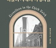 [책꽂이] 獨 예술·학문에 가려졌던 '나치의 실체'