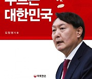 [책꽂이]한국 정치와 윤석열 신드롬 진단