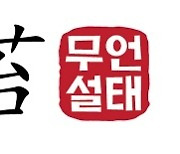 [무언설태] 송영길 "대장동, 보수정권 때 문제 안돼"..이재명 감싸기?