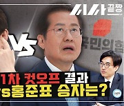 격렬해지는 '윤‧홍 대전', 승자는 누구? [시사끝짱]