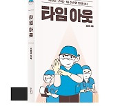 분당서울대병원 외과 오흥권 교수 '타임 아웃' 출간