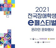'2021 전국 장애학생 e페스티벌' 온라인 문화행사 17일 개최