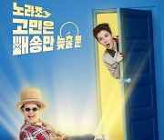 노라조, 신곡 콘셉트 택배원+택배상자 콜라보 공개