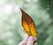 먼데이키즈, 새 가을 발라드 '그때의 우리' 발매 [공식]