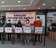 방송스태프노조, KBS 등 드라마 제작사 근로기준법 위반 고발..KBS "프리랜서 계약 선호하는 경우도 많다"