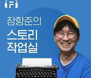 플로(FLO), '장항준의 스토리작업실' 오디오 드라마 공모전 우승작 선정 온라인 투표 실시