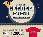 롯데, 21-22일 홈 2연전서 '한가위 시리즈' 진행