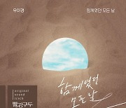우이경, '빨강구두' OST '함께였던 모든 날' 공개 "드라마 전개 힘 싣는다"