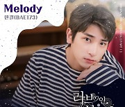 '러브 인 블랙홀', 17일 첫방송..남주 BAE173 한결 'Melody '동시 발매