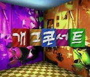KBS 신규 코미디 서바이벌 '로드 투 개콘'(가제), 프로그램명 공모전 개최