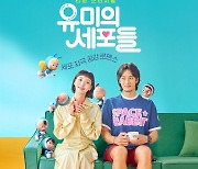 김고은X안보현 '유미의 세포들', 제작진 뽑은 관전 포인트 셋