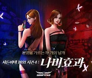 '서든어택', '서든패스 2021 시즌4: 나비효과' 업데이트..'통합 시즌전: 2021 시즌4' 운영