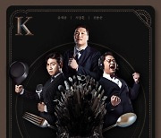 '쿡킹', 3MC 서장훈-유세윤-전용준 메인 포스터 공개