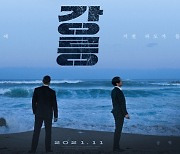 '강릉', 11월 개봉 확정..유오성·장혁 시너지 예고
