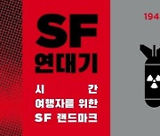 [신간] SF 연대기