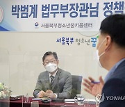 서울북부청소년비행예방센터 방문한 박범계 장관
