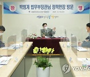 박범계 장관, 서울북부청소년비행예방센터 현장 방문