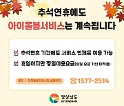 [경남소식] 추석 연휴 아이돌봄 서비스 정상 운영