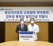 [게시판] 중대 동문 병원장, 중앙대의료원에 18억원 기부