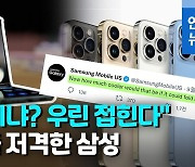[영상] 부러움? 실망감?..삼성, 아이폰13 공개되자 애플 저격한 이유