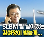 [1보] 김여정, 문 대통령 SLBM 참관 비난.."매사 언동 심사숙고해야"