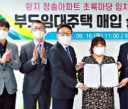 태백시-LH, 청솔아파트 수리비 지원·공공임대 운영 협약