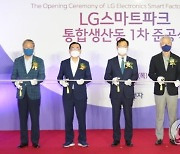 LG전자, 창원 'LG스마트파크' 통합생산동 본격 가동