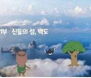 여수MBC 추석특집 애니멘터리 '이야기 여행..' 21일 방영