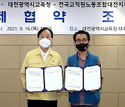 대전교육청·전교조대전지부 단체협약 체결..2008년 이후 13년만