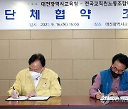 대전시교육청-전교조대전지부 단체협약 체결