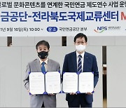 국민연금-전북국제교류센터, '해외 제도연수' 업무협약 체결