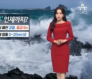 [날씨]태풍 '찬투' 영향 내일 아침까지..연휴 첫날 낮 기온↑