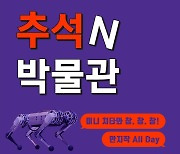 넥슨컴퓨터박물관, '추석N박물관' 이벤트 진행