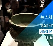 [뉴스체크|문화] 서울에 온 중국 고대 청동기 유물