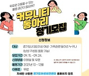 경기도여성비전센터, 연말까지 소모임 공간 무료대관