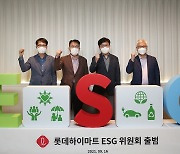 롯데하이마트 'ESG 위원회' 신설..지속가능경영 박차