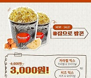 "포장 팝콘을 반값에"..롯데시네마, '집으로 팝콘' 이벤트 진행