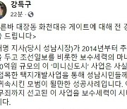 강득구 전 경기도의회 의장 "화천대유 논란, 윤석열 도덕성 위기 물타기"